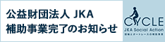 公益財団法人 JKA　補助事業完了のお知らせ