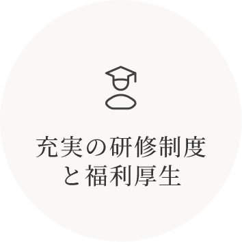 充実の研修制度と福利厚生