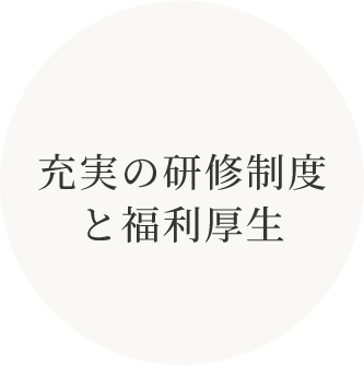 充実の研修制度と福利厚生