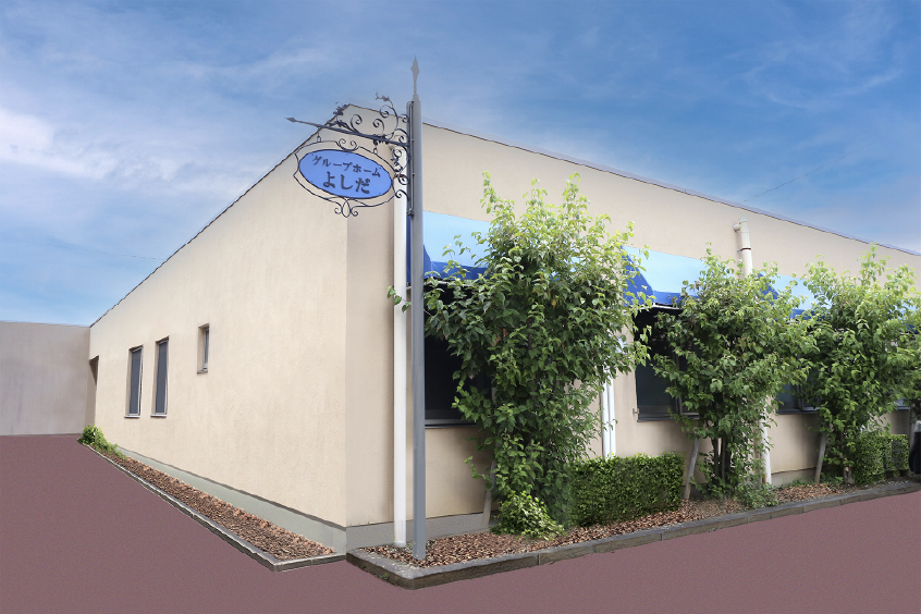 認知症対応型共同生活介護グループホームホームフランセーズ悠よしだの外観写真