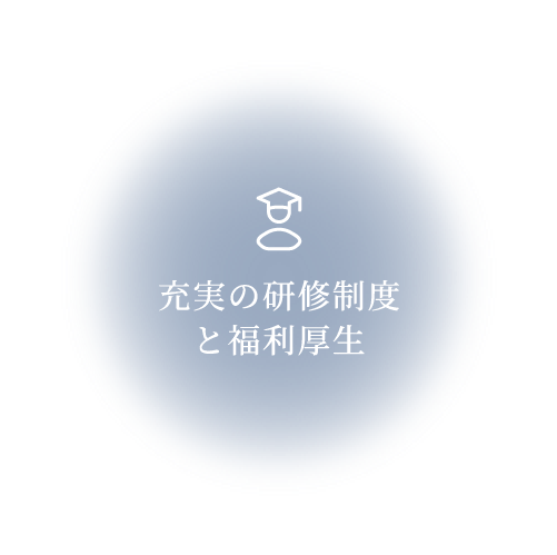 充実の研修制度と福利厚生