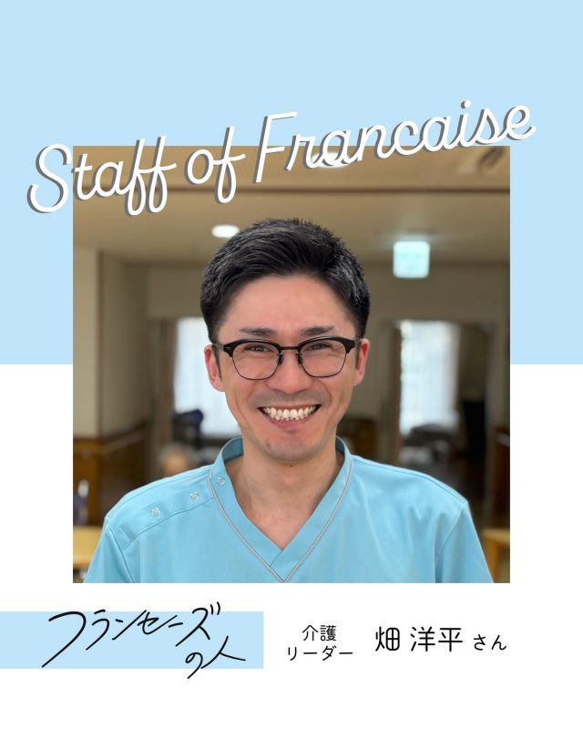 スタッフ紹介/フランセーズの人
介護リーダーの畑さん
勤務歴14年の畑さんの志望動機は「合同説明会
で魅力を感じ、最高の介護士になりた
い！と思った。」
最高のサービスを追求する畑さんでした💪
#採用 #介護職 #老人ホーム #スタッフ紹介