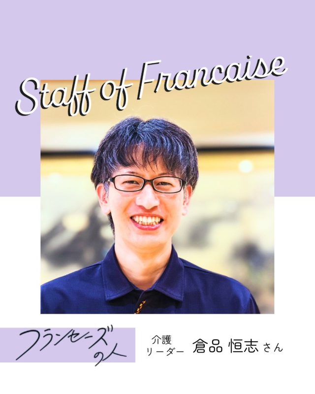 介護リーダーの倉品さん
勤務歴9年の倉品さんの志望動機は「和風旅館の佇まいのこの施設で働きたい！」
建物だけでなく、サービスの質でも上質を目指す倉品さんでした✨