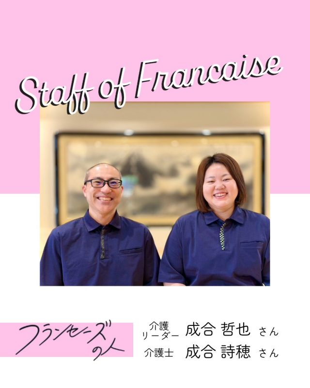 今回は初のご夫婦での出演！
勤務歴14年の成合哲也さんと13年の成合詩穂さん

哲也さんの志望動機は
「なかの施設のお宿コンセプトが斬新で面白そうだと感じたため」

詩穂さんの志望動機は
「見学に行った際の職員の方々の雰囲気が良かったから」

夫婦仲良く、フランセーズを盛り上げてくれる成合夫妻でした✨
