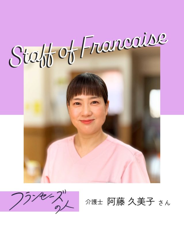 スタッフ紹介/フランセーズの人
介護士の阿藤さん

勤務歴17年の阿藤さんの志望動機は「新規施設の立ち上げに携わりたかったから」

自分自身のスキルアップを図りつつ、立ち上げ時からチームを引っ張っている阿藤さんでした✨