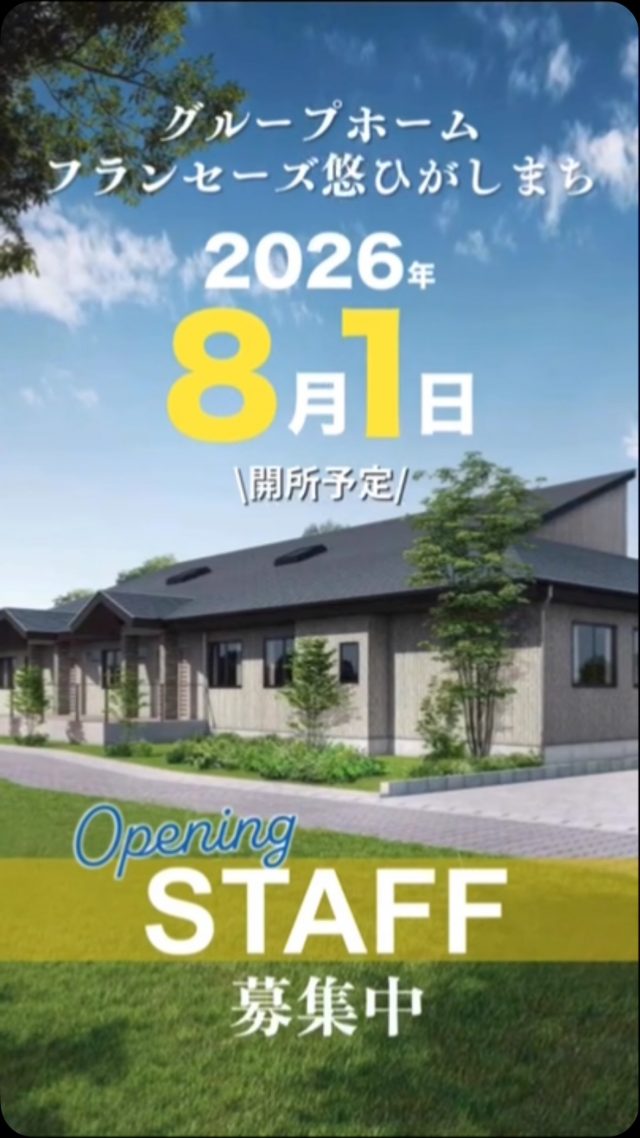 🌸新規開所につきスタッフ募集🌸
まっさらな環境で、新しいスタート。

8/1開所予定「グループホームフランセーズ悠ひがしまち」�
「働く場所」だけではなく、
「心地よくいられる場所」を一緒につくる仲間を探しています。

経験者の方も、これから挑戦したい方も歓迎です✨
詳細はプロフィールのリンクよりご確認ください。

GHひがしまちの近況を随時note公開中！プロフリンクへ！

#採用 #介護職 #老人ホーム #GHひがしまち