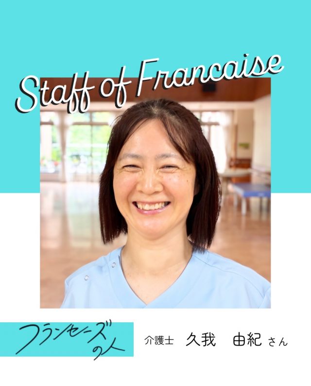 スタッフ紹介／フランセーズの人
介護士の久我さん

勤務歴1年３ヶ月の久我さんの志望動機は「喀痰吸引の資格が取得できるから！」

資格支援制度を利用してスキルアップを図り、御利用者様のために常にチャレンジし続けている久我さんでした✨

#採用 #介護職 #スタッフ紹介 #特養 #栄村