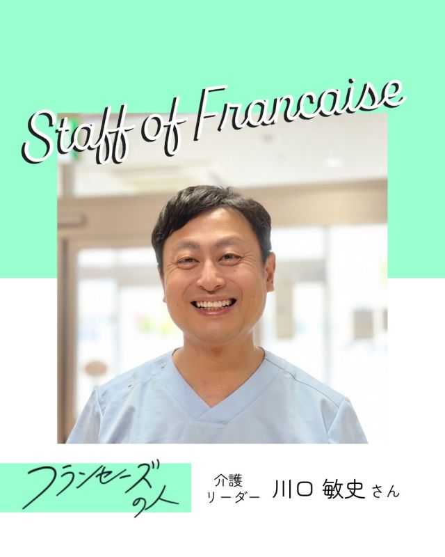 スタッフ紹介／フランセーズの人
介護リーダーの川口さん

勤務歴18年の川口さんの志望動機は「ユニットケアに携わってみたかったから！」

資格支援制度を利用して、これまでに沢山の資格を取得し、施設をリードする川口さんでした✨